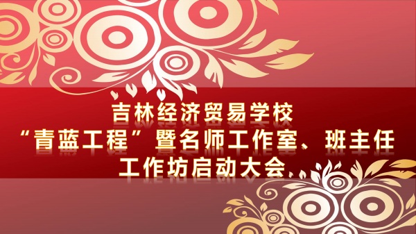 吉林經(jīng)濟貿(mào)易學?！扒嗨{工程”暨名師工作室、班主任工作坊啟動大會順利舉行